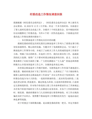 村委改选工作情况调查回报 