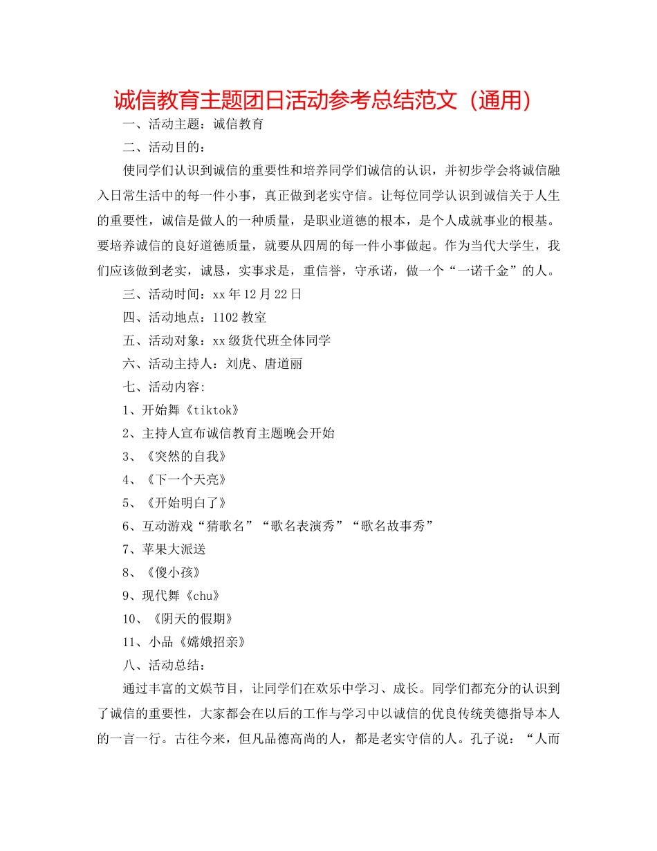 诚信教育主题团日活动参考总结范文（通用） _第1页