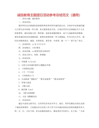 诚信教育主题团日活动参考总结范文（通用） 
