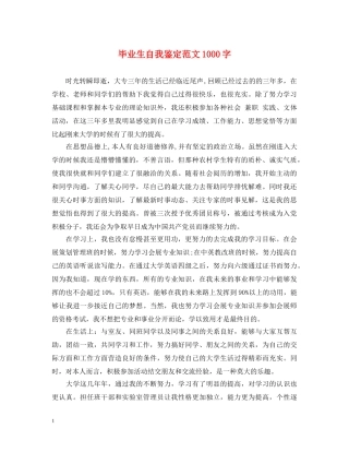 毕业生自我鉴定范文1000字 