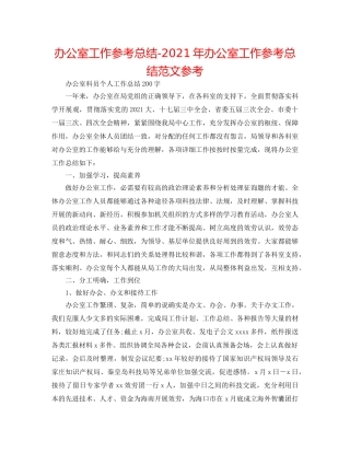 办公室工作参考总结-2024年办公室工作参考总结范文参考 