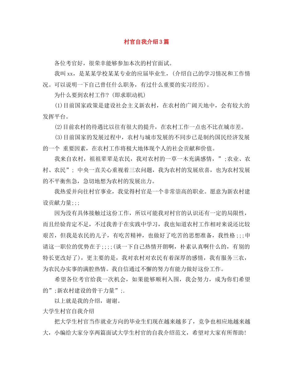 村官自我介绍3篇 _第1页