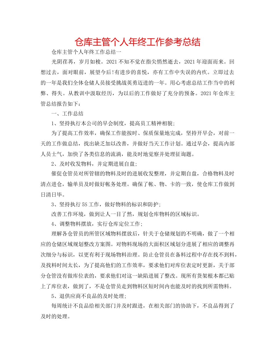 仓库主管个人年终工作参考总结 _第1页