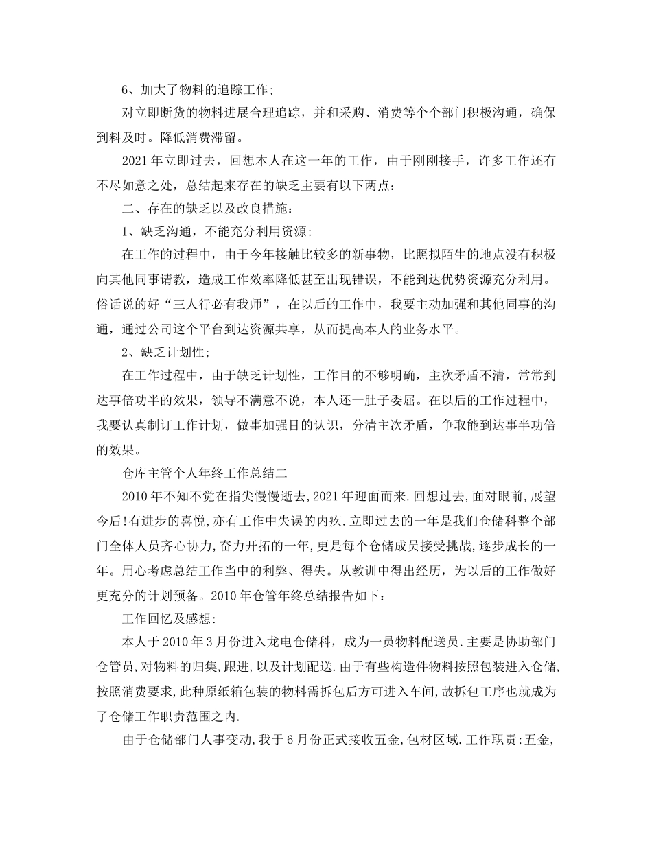 仓库主管个人年终工作参考总结 _第2页