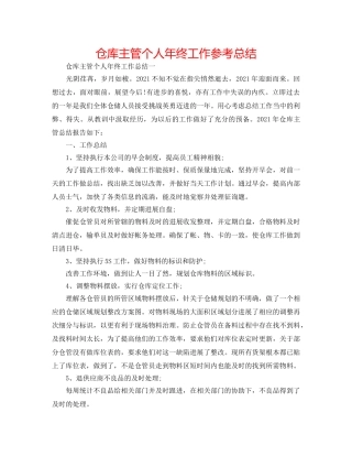 仓库主管个人年终工作参考总结 