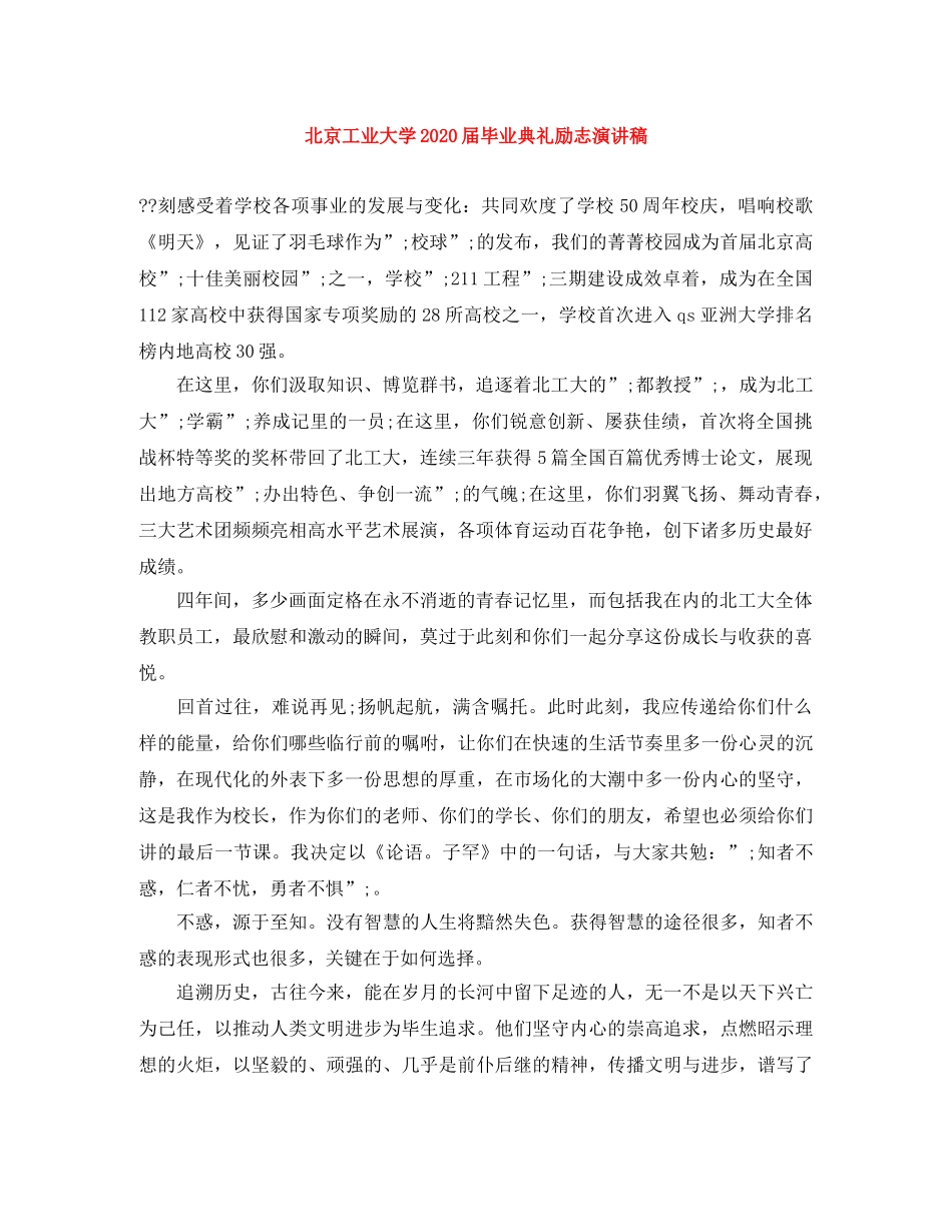 北京工业大学2024届毕业典礼励志演讲稿 _第1页