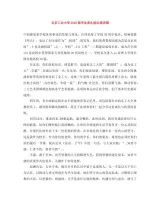 北京工业大学2024届毕业典礼励志演讲稿 