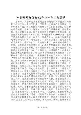 产业开发办公室XX年上半年工作总结