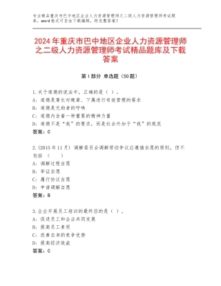 2024年重庆市巴中地区企业人力资源管理师之二级人力资源管理师考试精品题库及下载答案