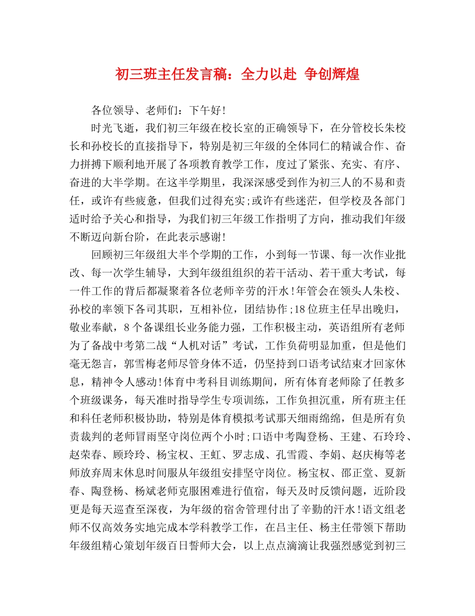 初三班主任发言稿全力以赴 争创辉煌 _第1页