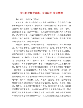 初三班主任发言稿全力以赴 争创辉煌 