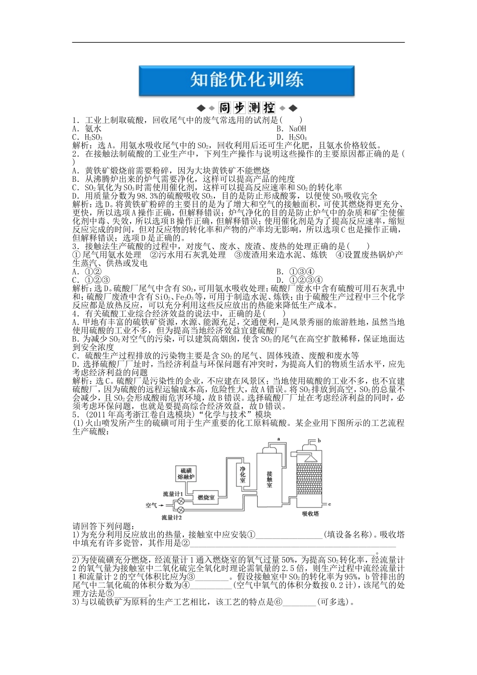 高中化学-专题2第3单元-硫酸工业智能优化训练-苏教版选修2_第1页
