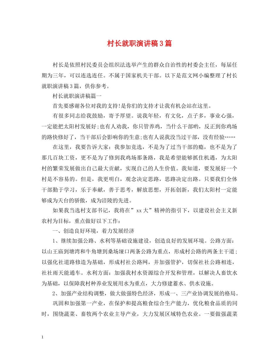 村长就职演讲稿3篇 _第1页