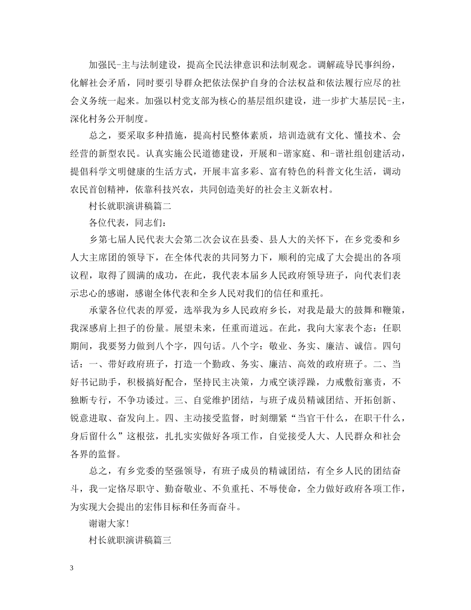 村长就职演讲稿3篇 _第3页