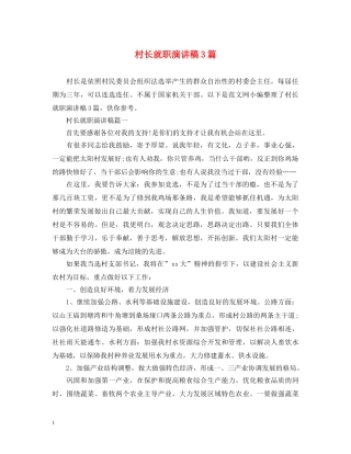 村长就职演讲稿3篇 