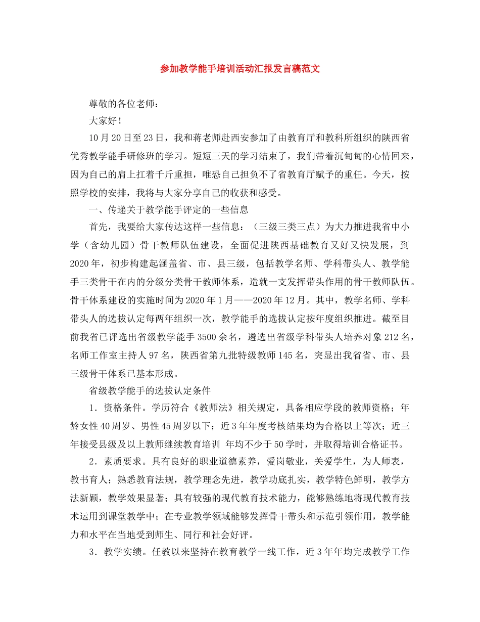 参加教学能手培训活动汇报发言稿范文 _第1页