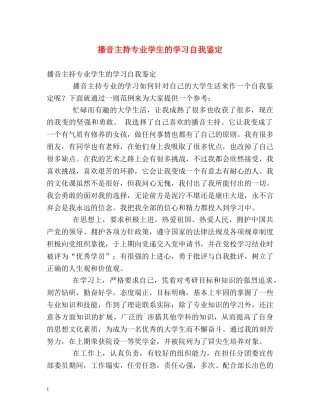 播音主持专业学生的学习自我鉴定 