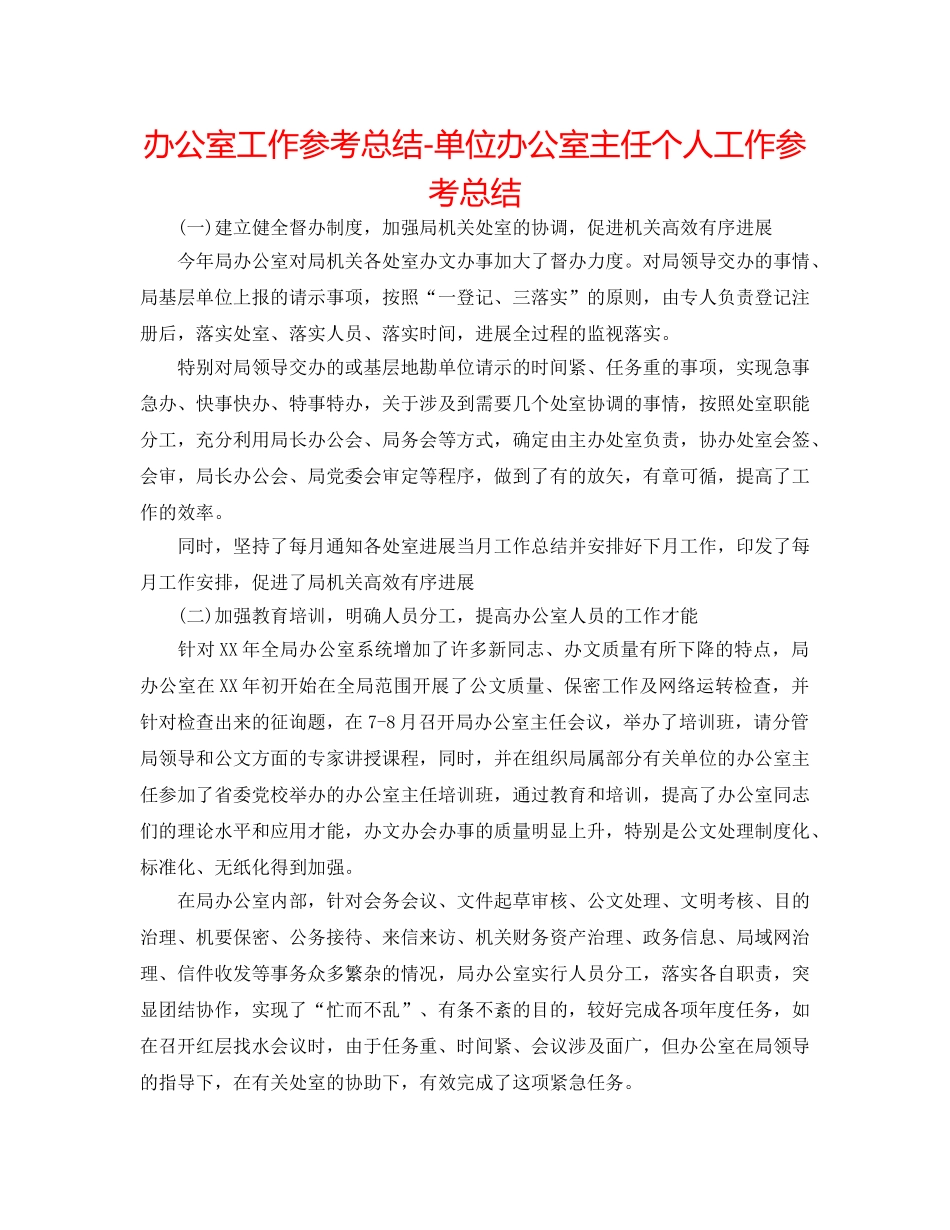 办公室工作参考总结-单位办公室主任个人工作参考总结 _第1页
