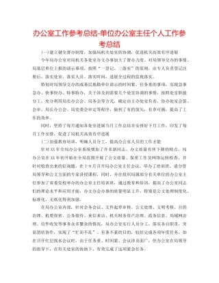 办公室工作参考总结-单位办公室主任个人工作参考总结 