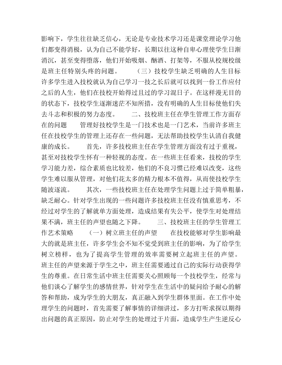 班主任的学生管理工作艺术分析 _第2页