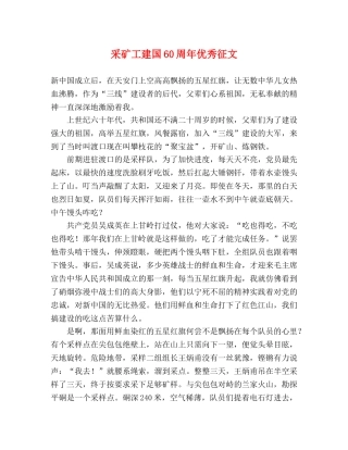 采矿工建国60周年优秀征文 