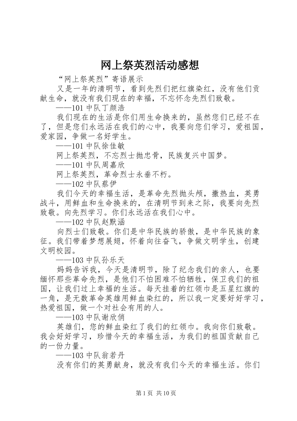 网上祭英烈活动感想_第1页