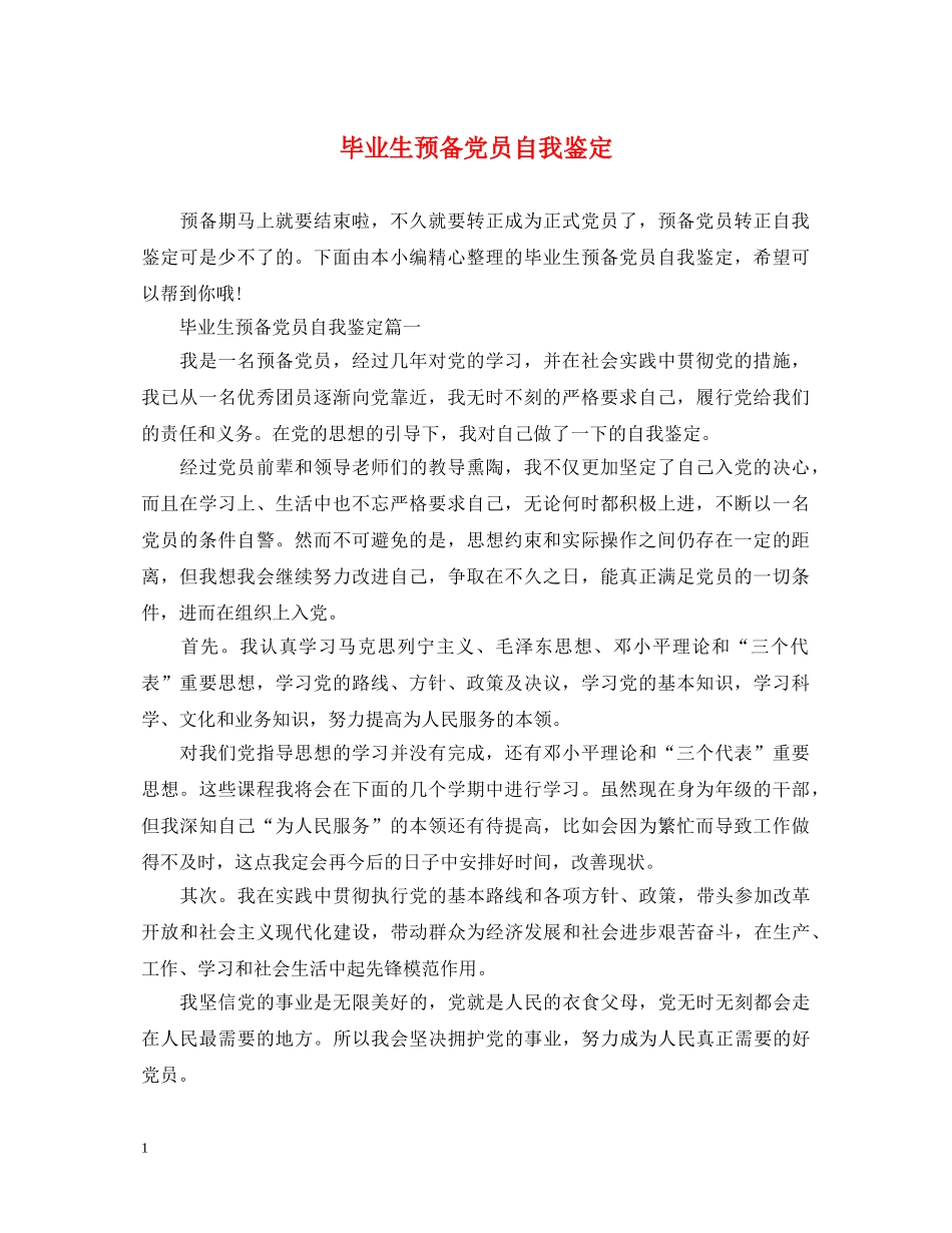 毕业生预备党员自我鉴定 _第1页