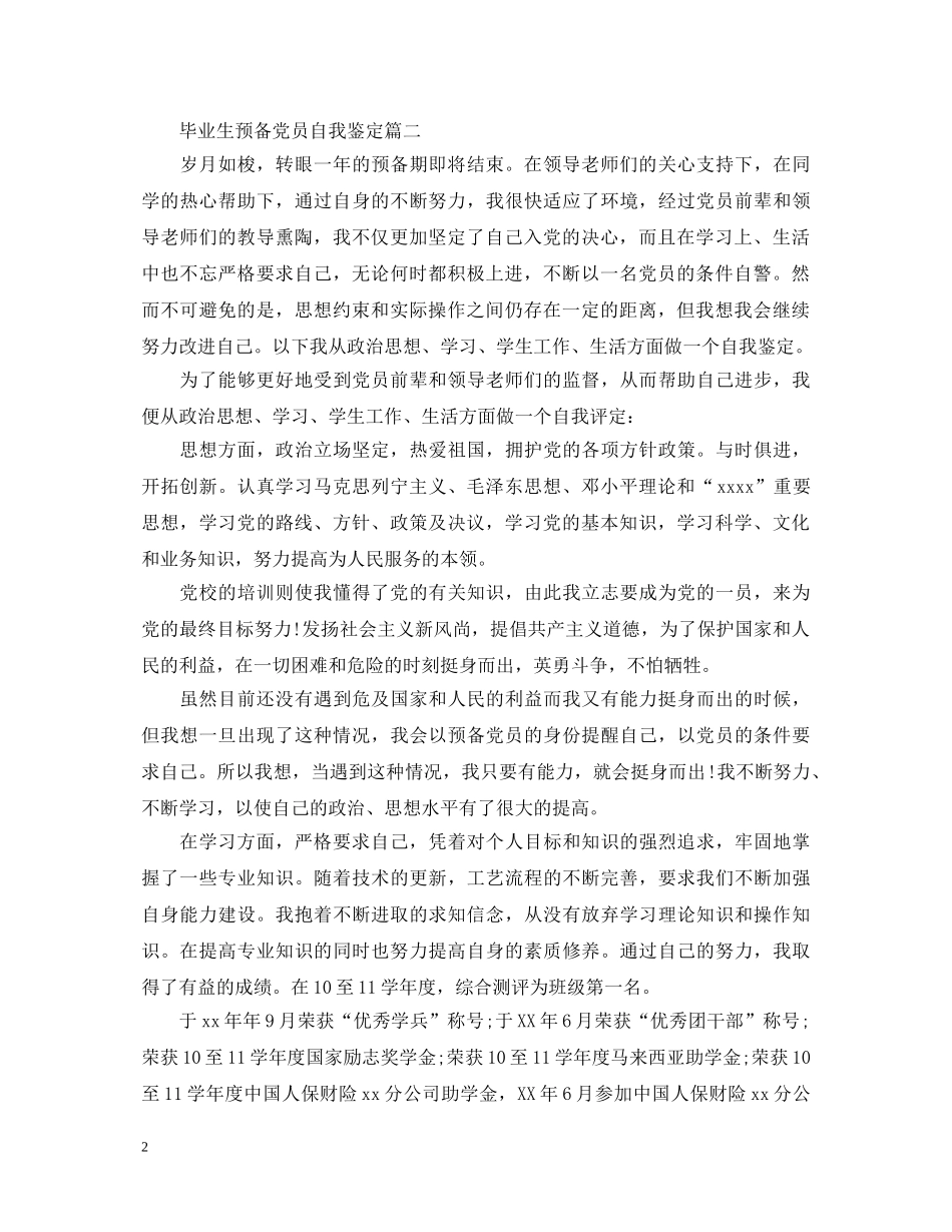 毕业生预备党员自我鉴定 _第2页