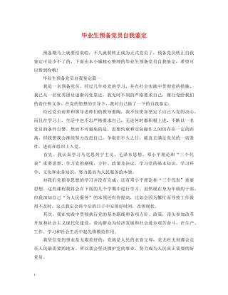 毕业生预备党员自我鉴定 