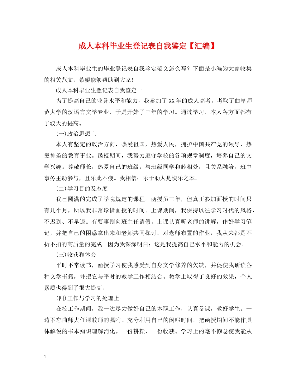 成人本科毕业生登记表自我鉴定【汇编】 _第1页