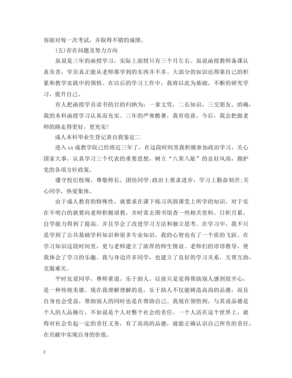 成人本科毕业生登记表自我鉴定【汇编】 _第2页
