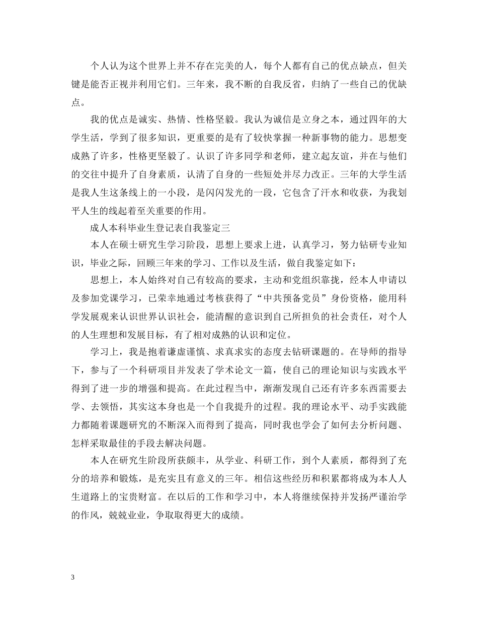 成人本科毕业生登记表自我鉴定【汇编】 _第3页