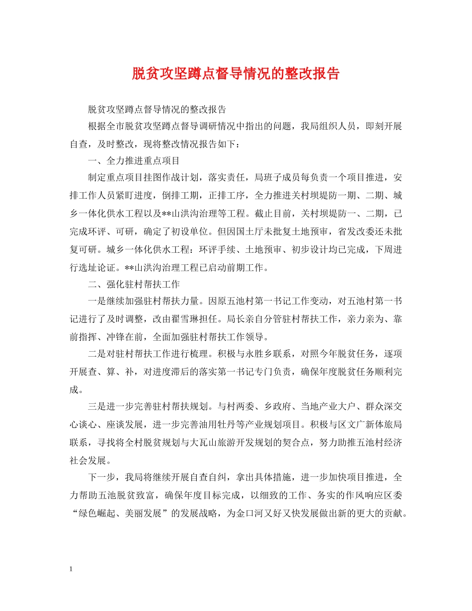 脱贫攻坚蹲点督导情况的整改报告 _第1页