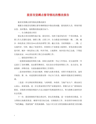 脱贫攻坚蹲点督导情况的整改报告 
