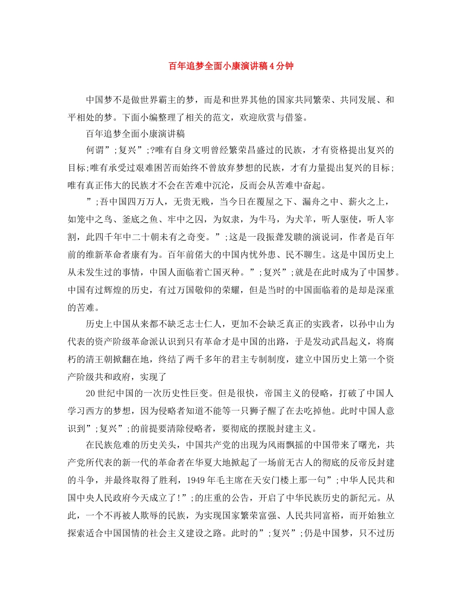 百年追梦全面小康演讲稿4分钟 _第1页