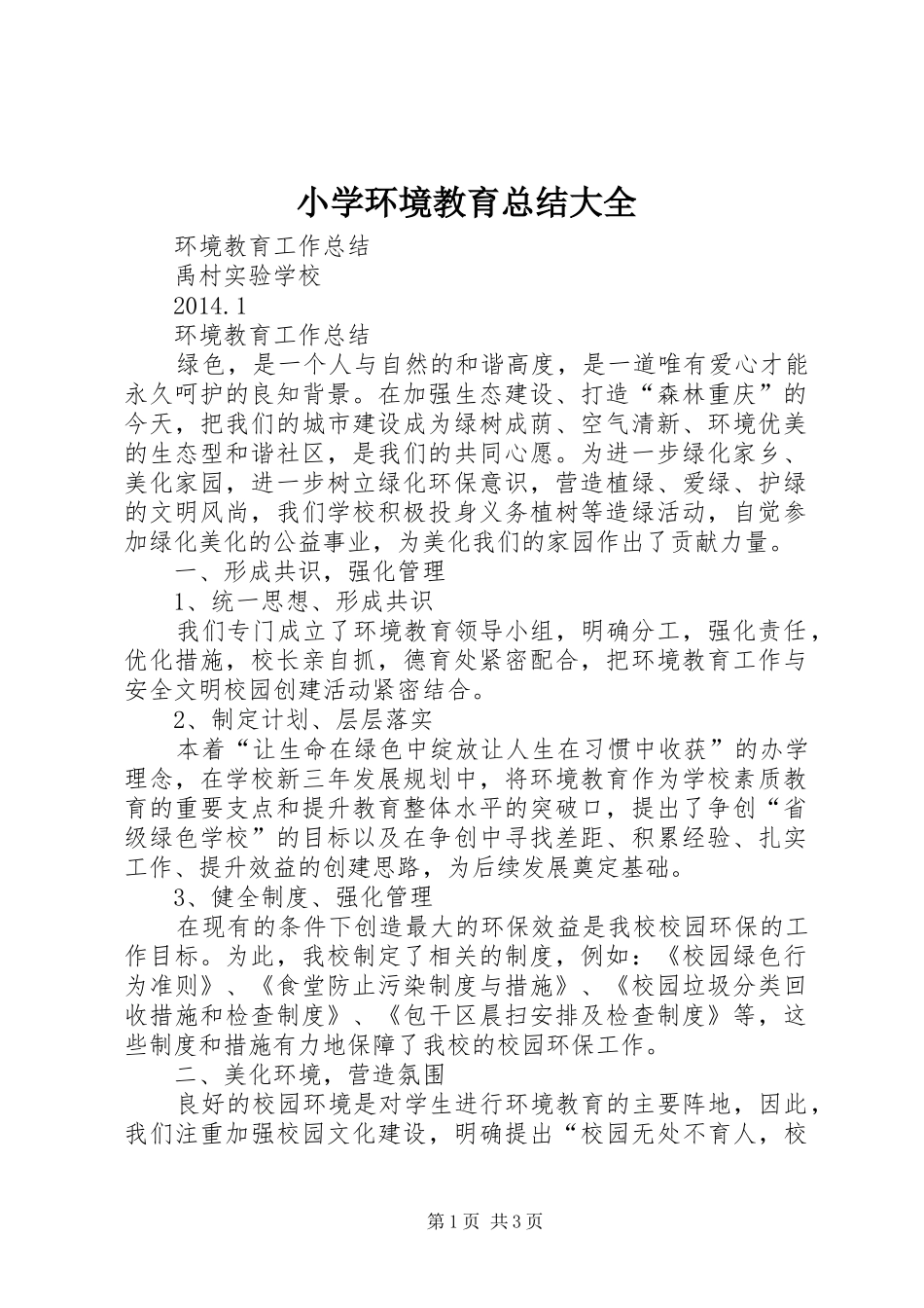 小学环境教育总结大全 _第1页