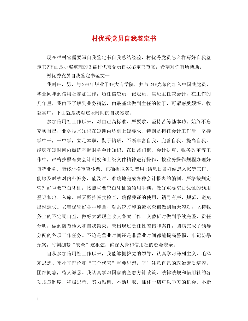 村优秀党员自我鉴定书 _第1页