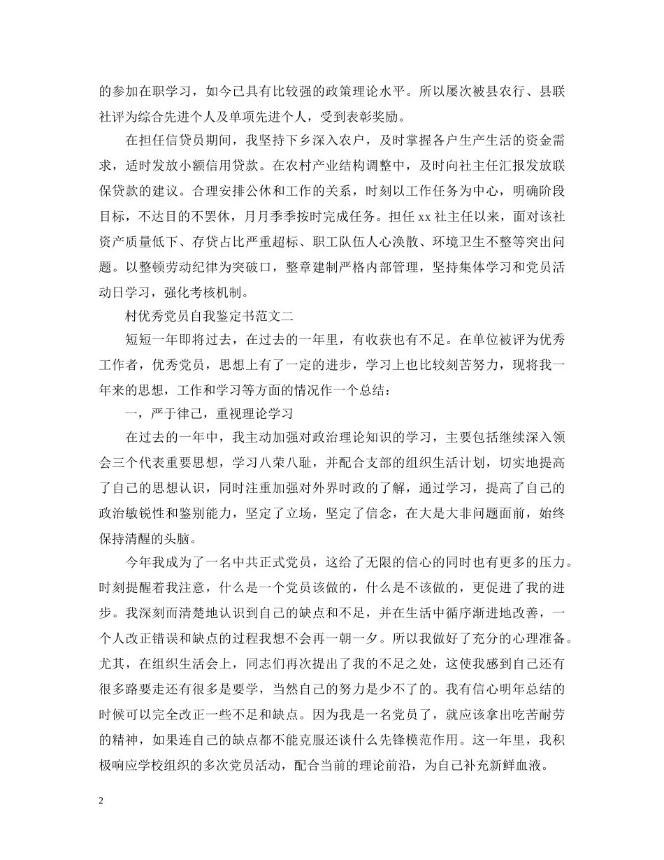 村优秀党员自我鉴定书 _第2页