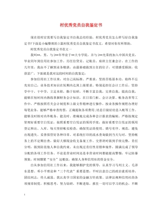 村优秀党员自我鉴定书 