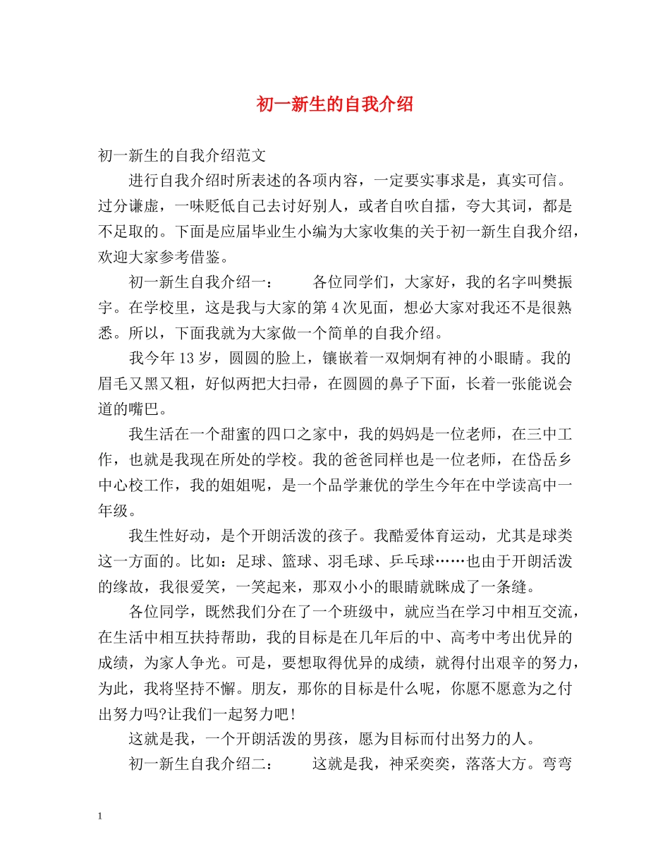 初一新生的自我介绍 _第1页