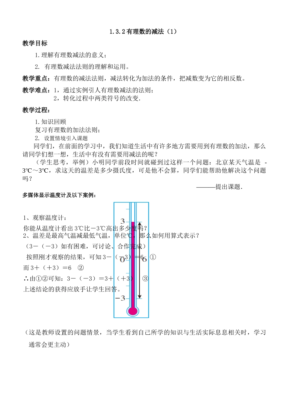 1.3.2有理数的减法.3.2有理数的减法教案_第1页