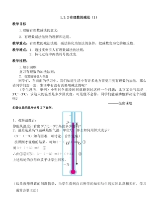 1.3.2有理数的减法.3.2有理数的减法教案