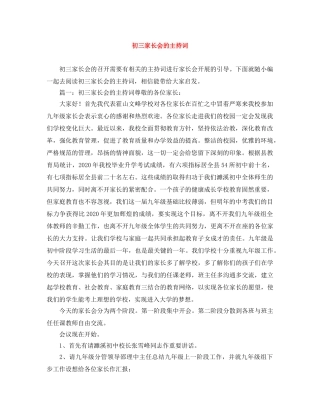 初三家长会的主持词 