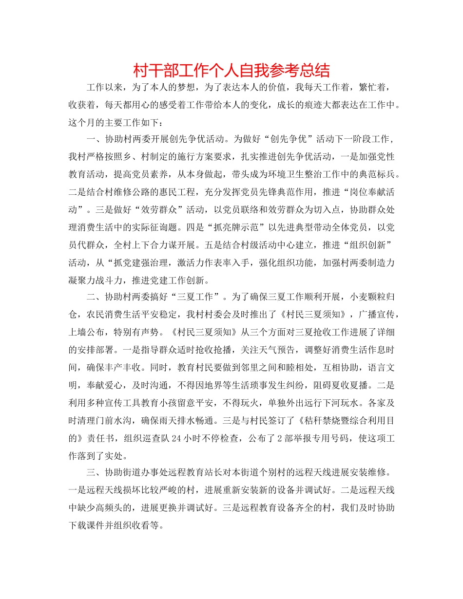 村干部工作个人自我参考总结 _第1页