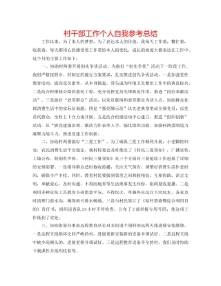 村干部工作个人自我参考总结 