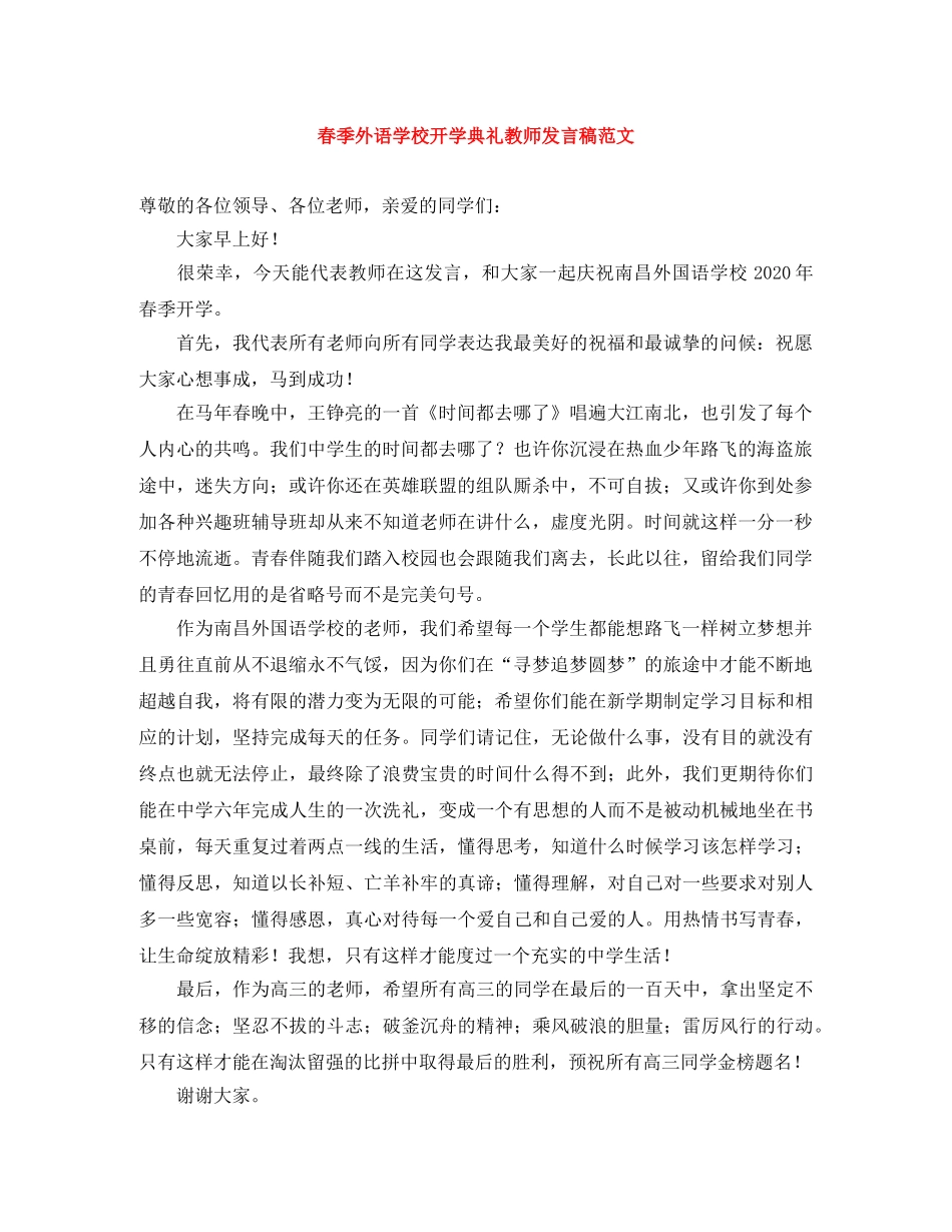 春季外语学校开学典礼教师发言稿范文 _第1页