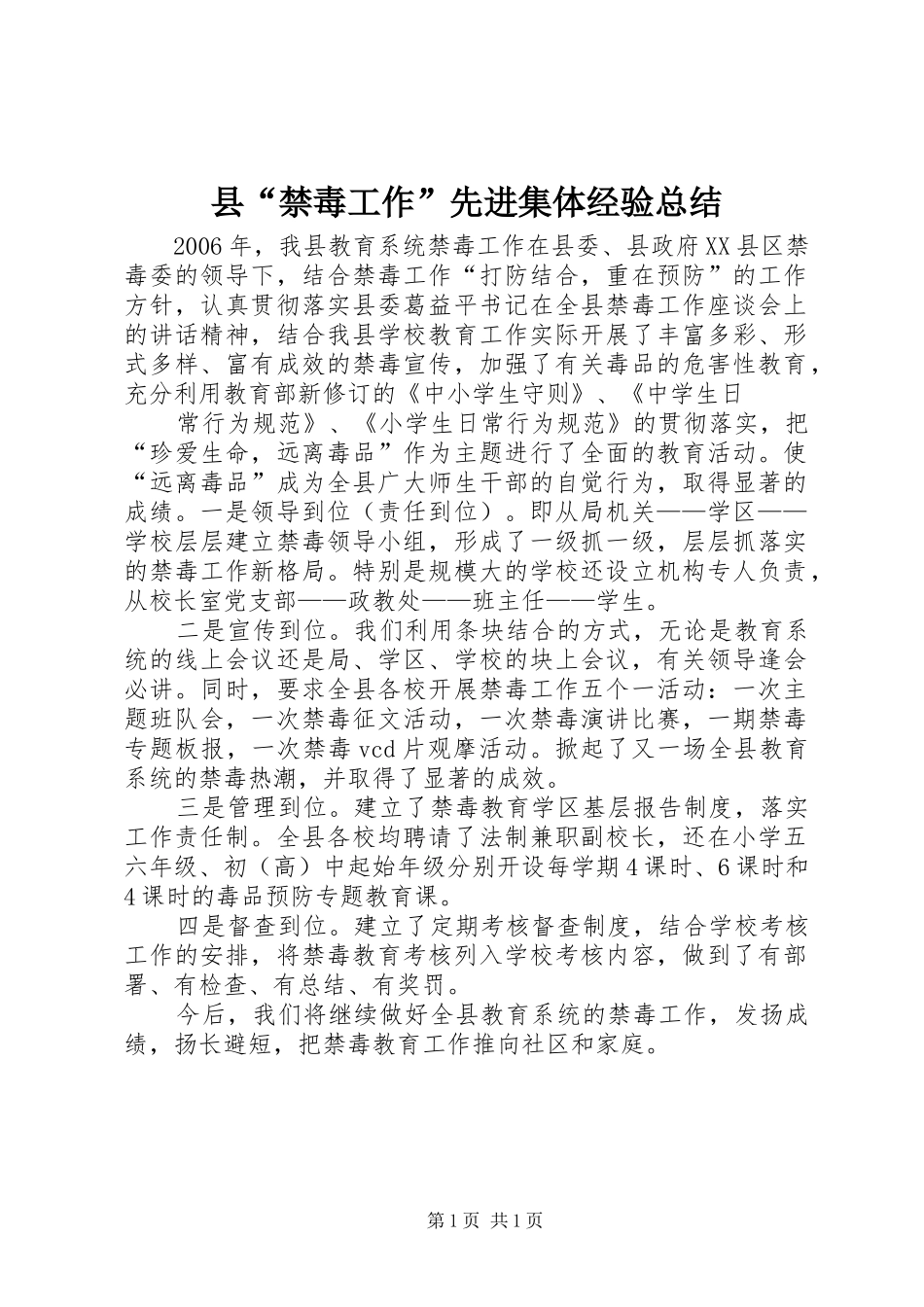 县“禁毒工作”先进集体经验总结 _第1页
