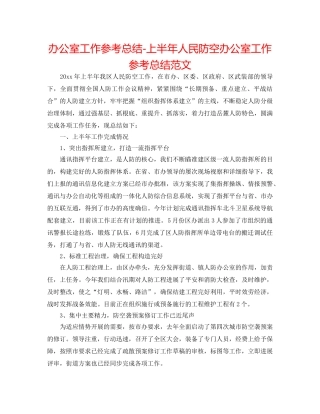 办公室工作参考总结-上半年人民防空办公室工作参考总结范文 