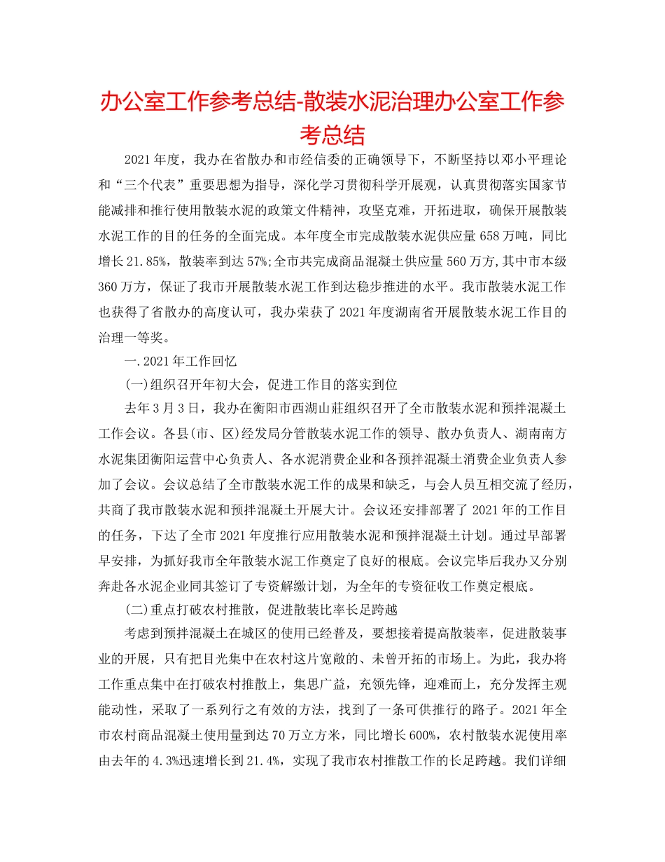 办公室工作参考总结-散装水泥管理办公室工作参考总结 _第1页