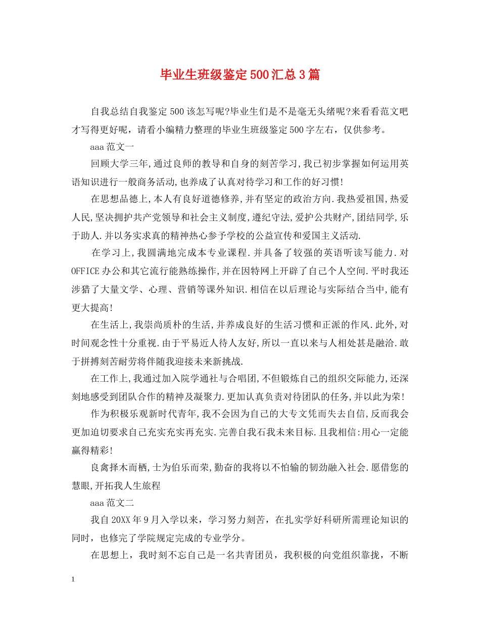 毕业生班级鉴定500汇总3篇 _第1页